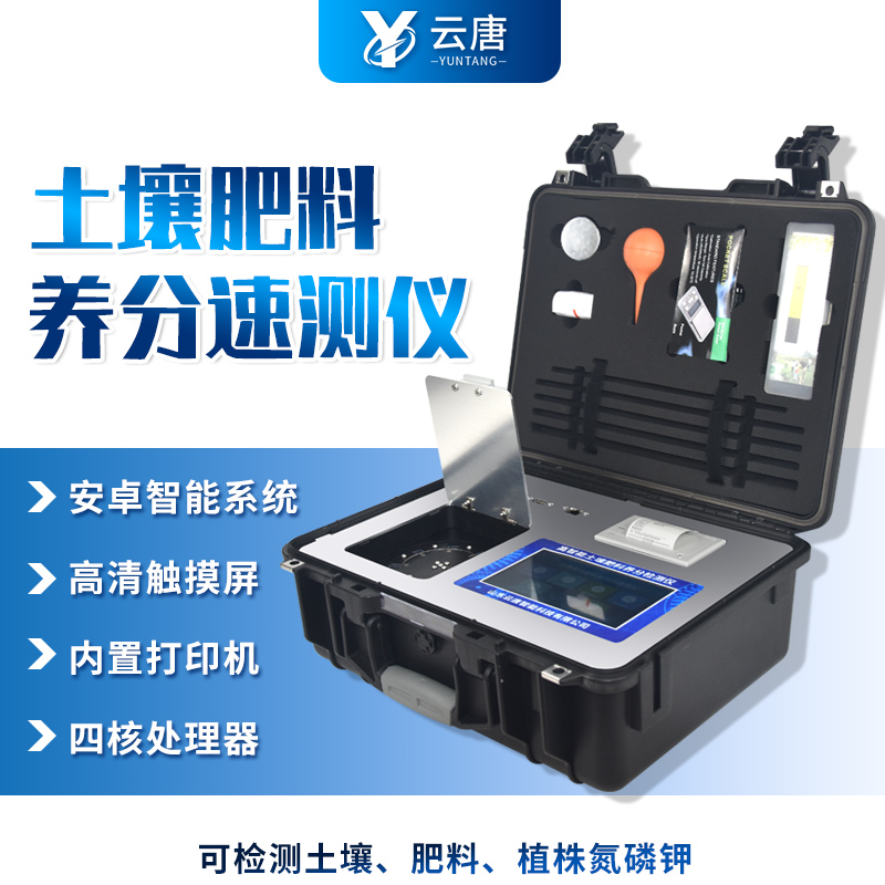 云唐土壤養(yǎng)分測試儀靠譜嗎？這篇告訴你